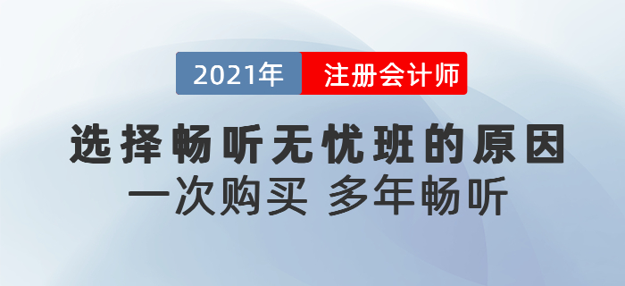 聽說東奧注會暢聽無憂班可以多年暢聽？為什么要選擇暢聽無憂班？