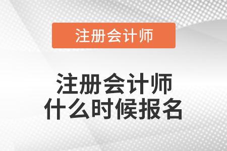 注冊會計(jì)師什么時(shí)候報(bào)名