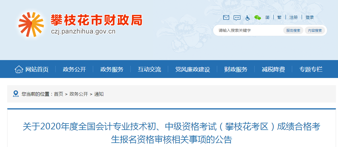 四川省攀枝花市2020年中級(jí)會(huì)計(jì)成績(jī)合格考生報(bào)名資格審核公告