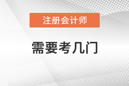 注冊會計師需要考幾門
