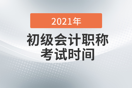 西藏2021年初級會計考試時間已公布