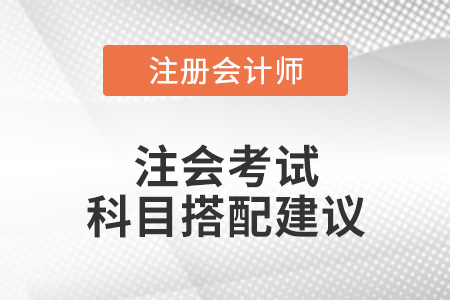 注會(huì)考試科目搭配建議