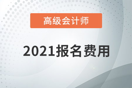 貴州省2021年高級會計師考試報名費用已公布