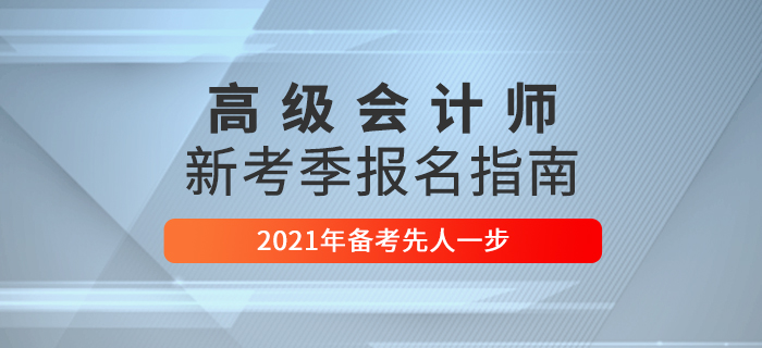 2021年高級(jí)會(huì)計(jì)師考試報(bào)名指南，這些問題要了解！