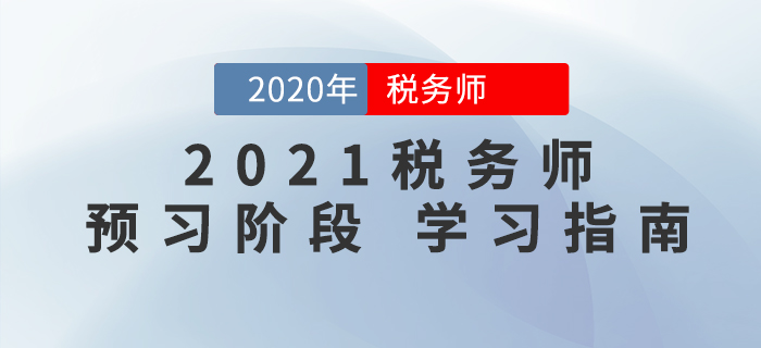 2021年稅務(wù)師考試預(yù)習(xí)階段這樣學(xué)，事半功倍！