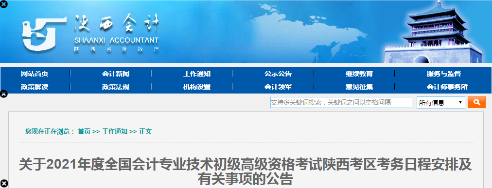 陜西省2021年高級會計師考試報名簡章已公布！