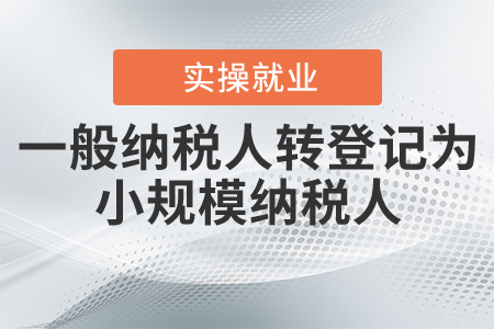 一般納稅人轉(zhuǎn)登記為小規(guī)模納稅人前后如何銜接？