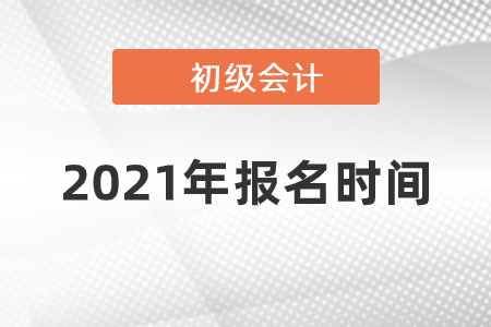 2021年河北初級(jí)會(huì)計(jì)職稱考試報(bào)名時(shí)間