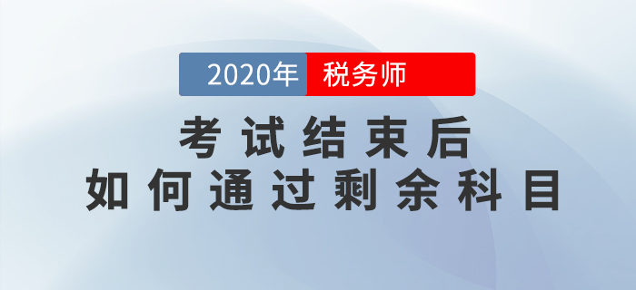 2020年稅務(wù)師考試結(jié)束后，如何<span style=