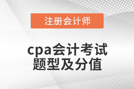 cpa會計考試題型及分值