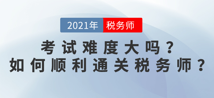 稅務師考試難度大嗎？2021如何順利通關稅務師？