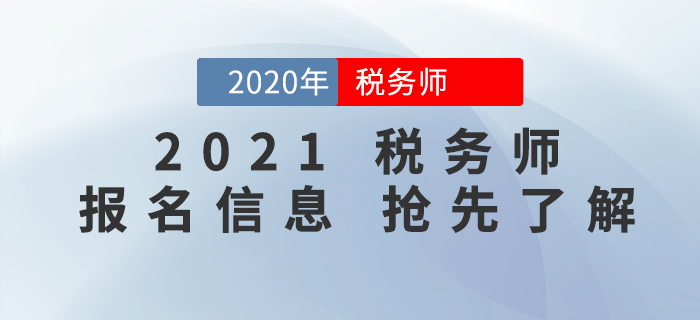 2021年稅務(wù)師報名時間是什么時候？報名信息搶先了解！