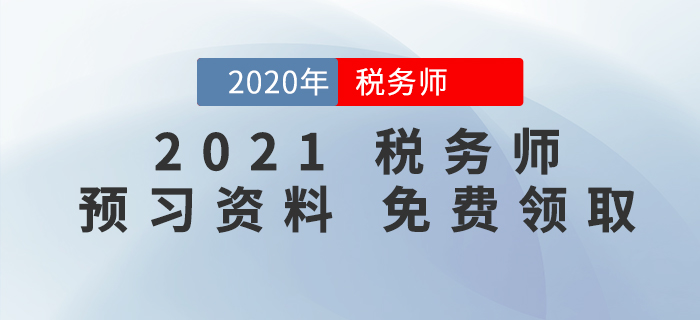 考生福利！2021年稅務(wù)師預(yù)習(xí)階段學(xué)習(xí)資料包免費(fèi)領(lǐng)！