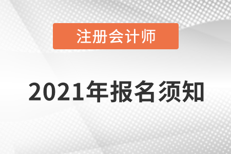2021年注冊會計(jì)師報(bào)名須知