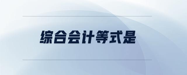 綜合會(huì)計(jì)等式是