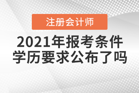 2021年注會報考條件學(xué)歷要求公布了嗎？