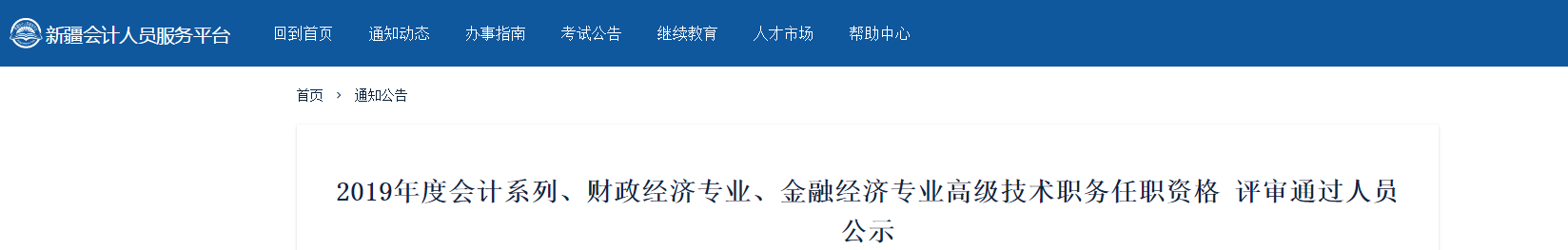 新疆維吾爾自治區(qū)2019年高級(jí)會(huì)計(jì)師評(píng)審?fù)ㄟ^(guò)人員公示