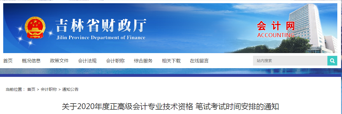 吉林省2020年正高級會計師專業(yè)技術資格筆試考試時間安排