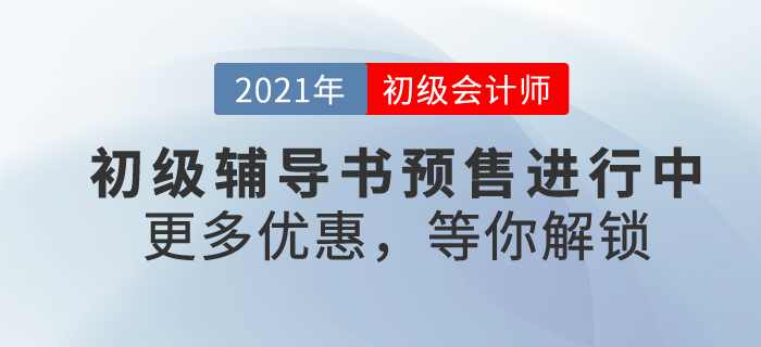 2021年初級會計備考號令已拉響！找尋一本好書，助自己輕松過關