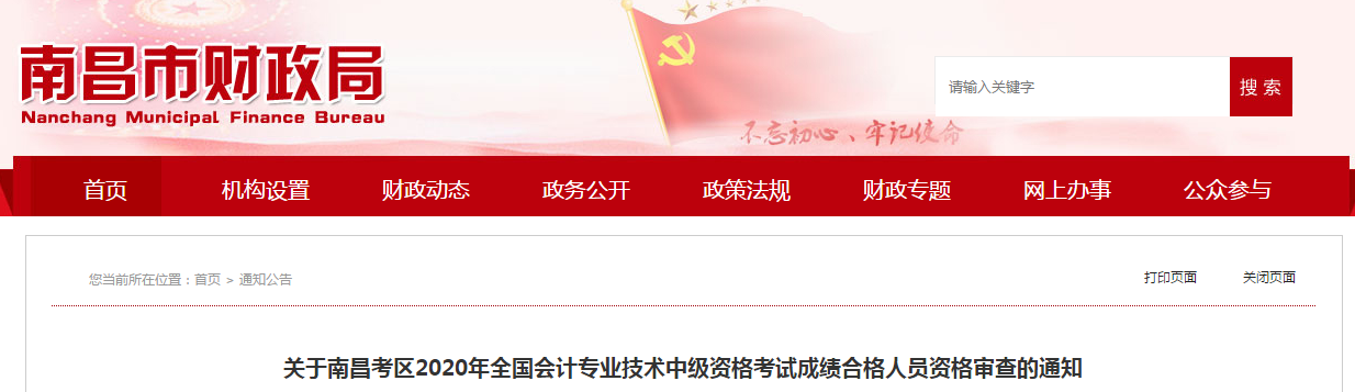 江西省南昌市2020年中級(jí)會(huì)計(jì)考試成績合格人員資格審查的通知
