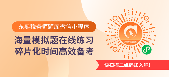 掃描二維碼，進(jìn)入稅務(wù)師題庫(kù)微信小程序