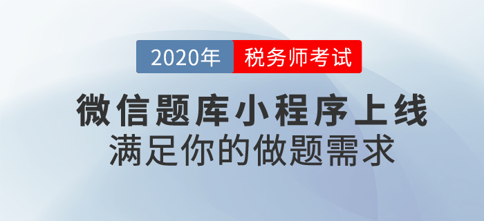稅務(wù)師題不夠做？東奧稅務(wù)師微信小程序上線啦！滿足你的做題需求
