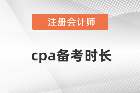 cpa備考時長大概要多久