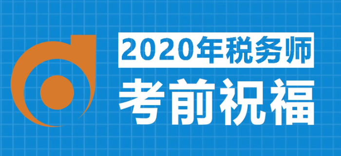 2020年稅務(wù)師考試，東奧名師齊送祝福！