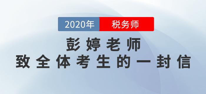 彭婷老師致2020年稅務師全體考生的一封信