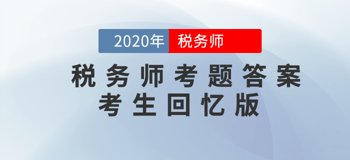 2020年稅務(wù)師《稅法二》第一批次（11.7）考題及答案_考生回憶版
