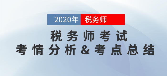 2020年稅務師《稅法二》第一批次（11.7）考情分析及考點分布總結