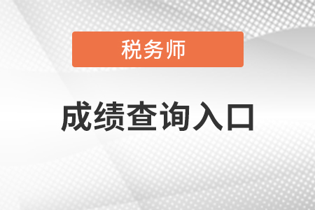 稅務師成績查詢?nèi)肟?、查詢時間、合格成績標準