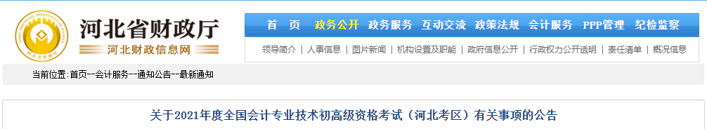 河北省2021年高級(jí)會(huì)計(jì)師考試報(bào)名簡(jiǎn)章已公布！