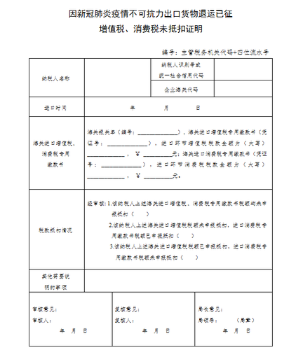 因新冠肺炎疫情不可抗力出口貨物退運(yùn)已征增值稅、消費(fèi)稅未抵扣證明