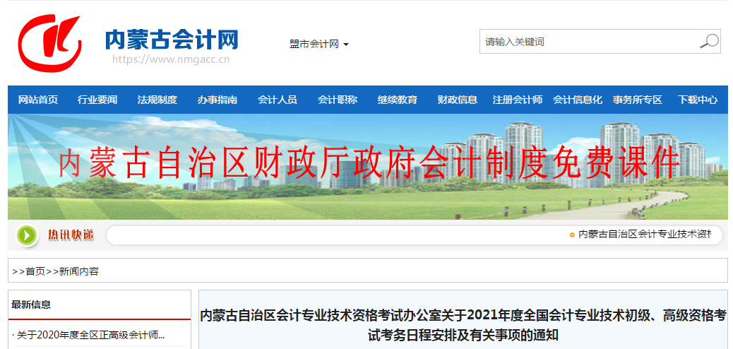 內(nèi)蒙古自治區(qū)2021年高級(jí)會(huì)計(jì)師考試報(bào)名簡(jiǎn)章已公布！