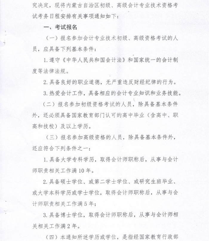 內(nèi)蒙古初級會計考務(wù)安排2