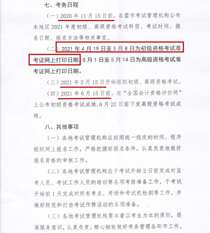 內(nèi)蒙古初級會計考務(wù)安排5