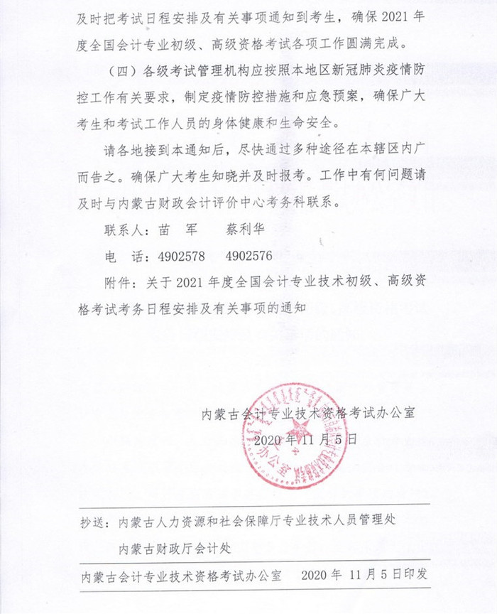 內(nèi)蒙古初級會計考務(wù)安排6