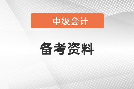 中級會計備考資料有什么