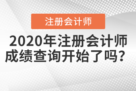 2020年注冊會計(jì)師成績查詢開始了嗎？