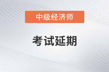 考試延期 考試延期