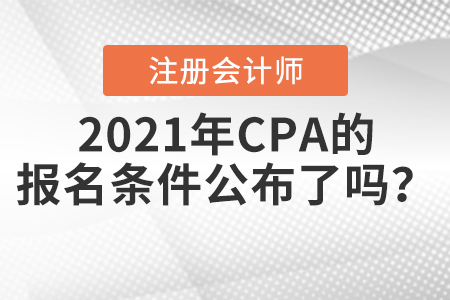 2021年CPA的報名條件公布了嗎？