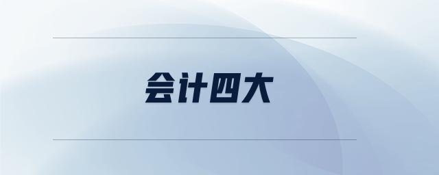 會計四大