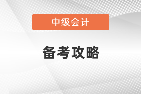 中級會計備考攻略