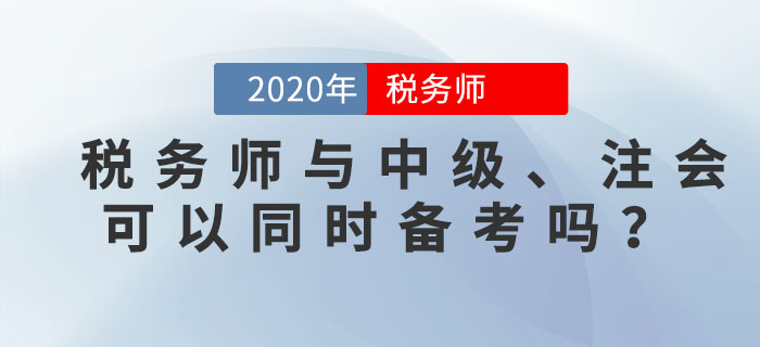 稅務(wù)師與中級、注會可以同時備考嗎？一備多考的秘訣就在這里！