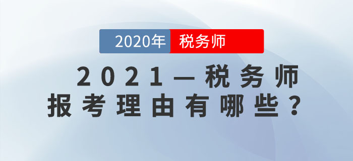 為什么要考稅務師？這是我聽過最好的答案