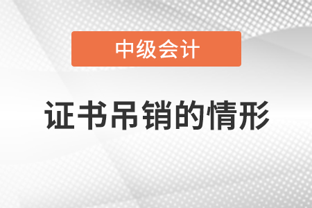 中級會計師證書吊銷的情形