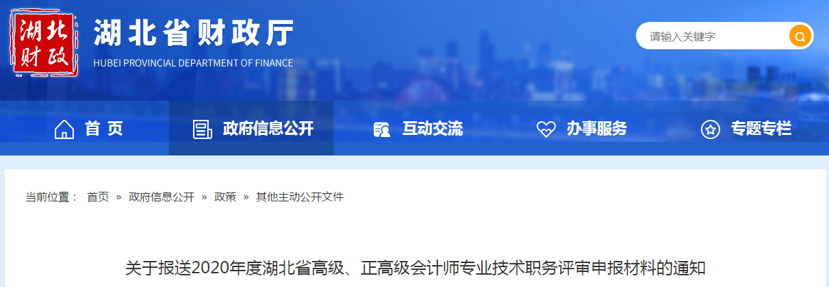 湖北2020年高級(jí)、正高級(jí)會(huì)計(jì)師專業(yè)技術(shù)職務(wù)評審申報(bào)材料的通知