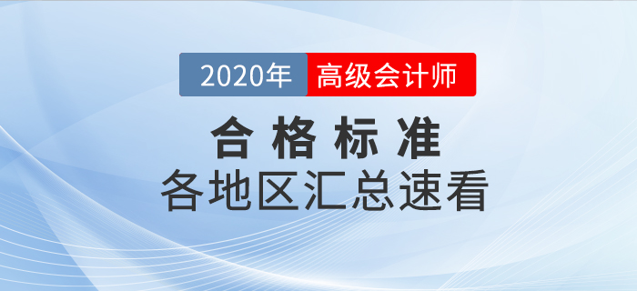 2020年高級(jí)會(huì)計(jì)師考試各地區(qū)合格標(biāo)準(zhǔn)匯總
