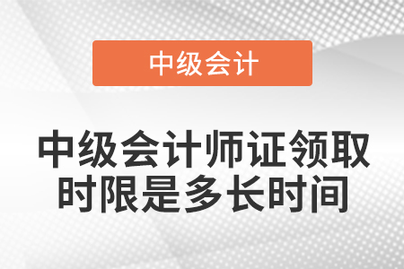 中級(jí)會(huì)計(jì)師證領(lǐng)取時(shí)限是多長(zhǎng)時(shí)間